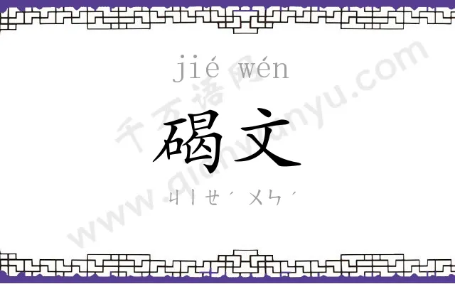 碣文