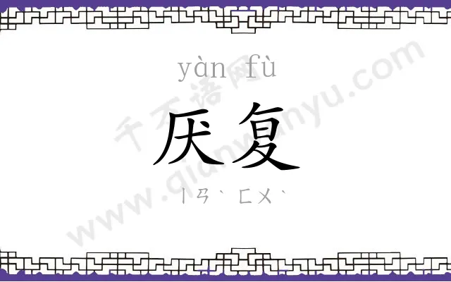 厌复
