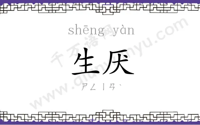 生厌