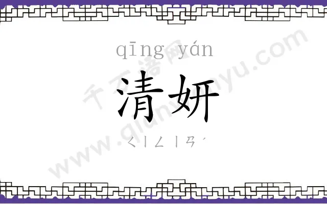 清妍