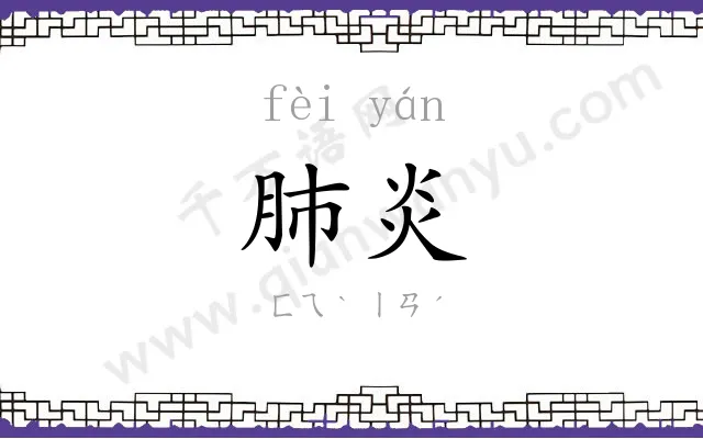 肺炎