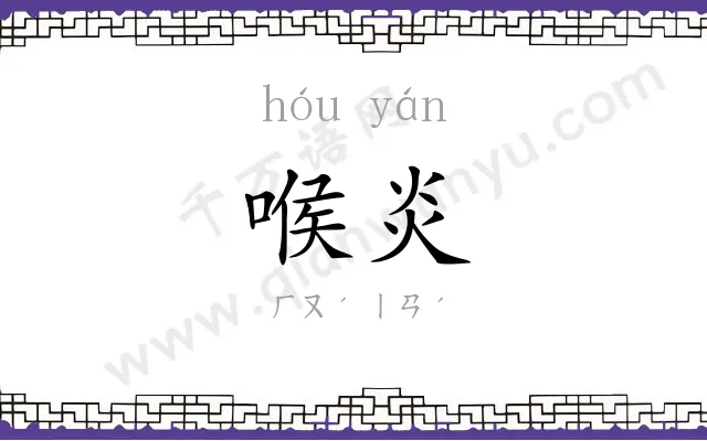 喉炎