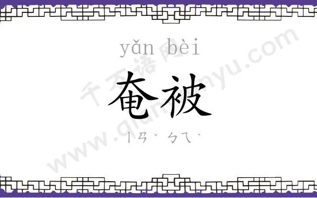 奄被