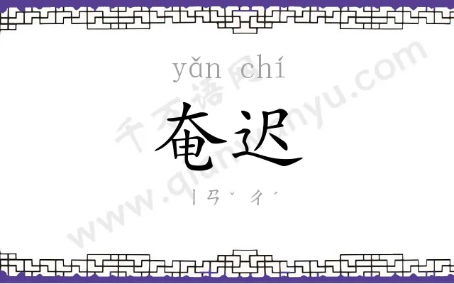 奄迟