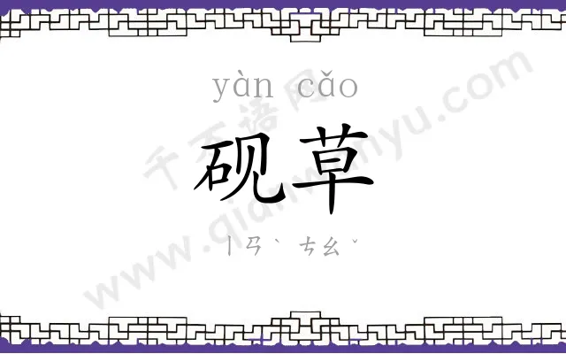 砚草