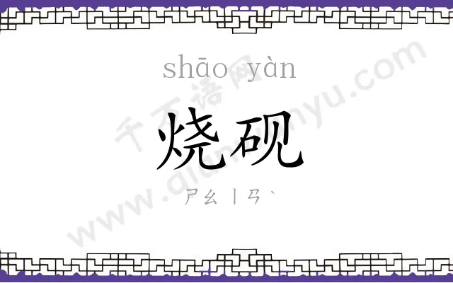 烧砚