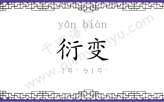 衍变