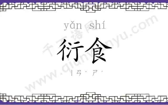 衍食