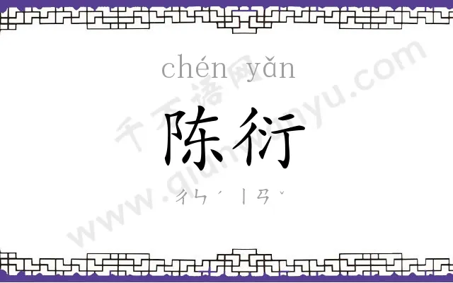陈衍