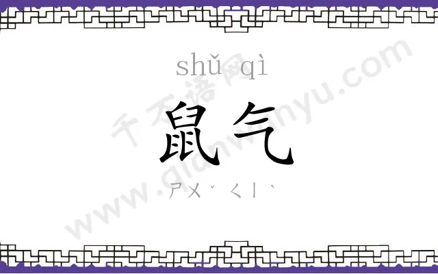 鼠气