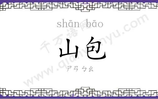 山包