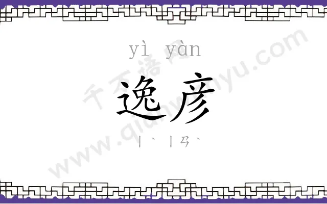 逸彦