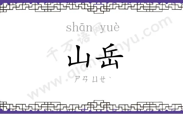 山岳
