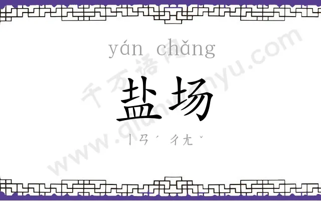盐场