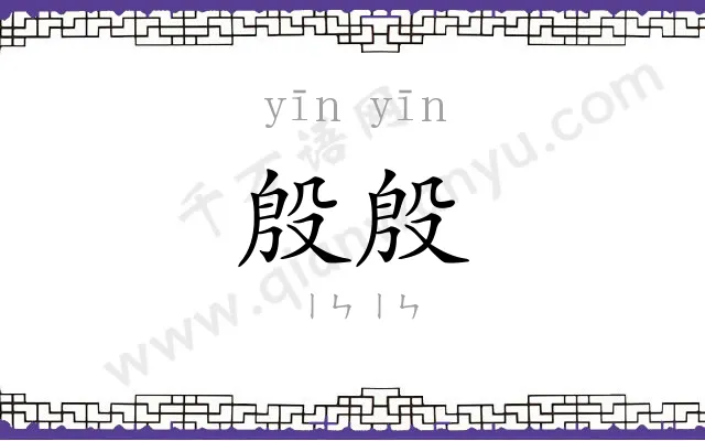 殷殷