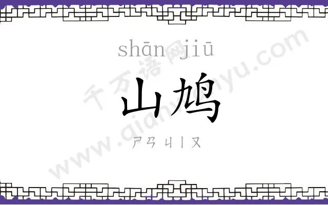 山鸠