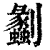 劙(清·印刷字体·康熙字典)