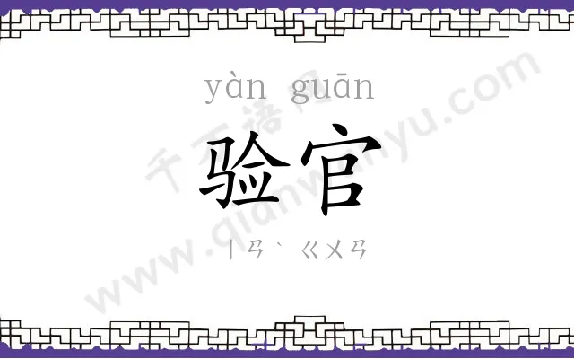 验官