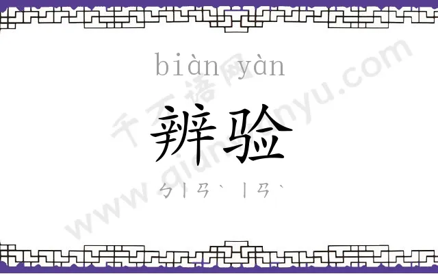 辨验