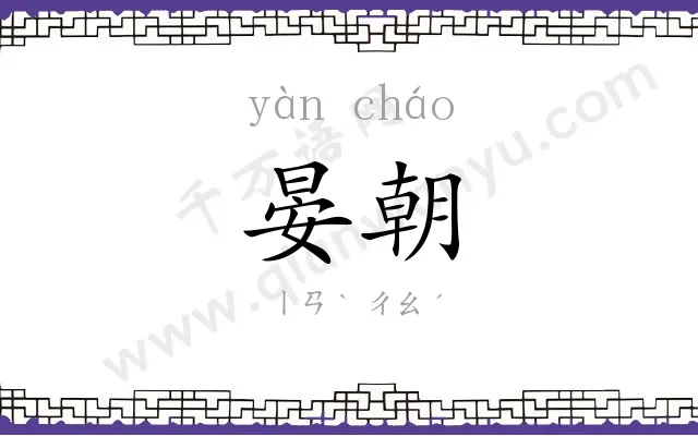 晏朝