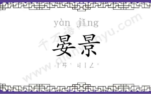 晏景