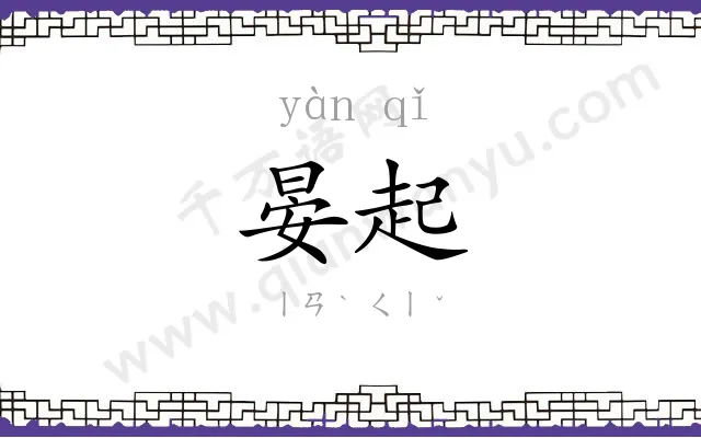 晏起