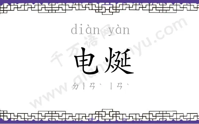 电烻 电烻