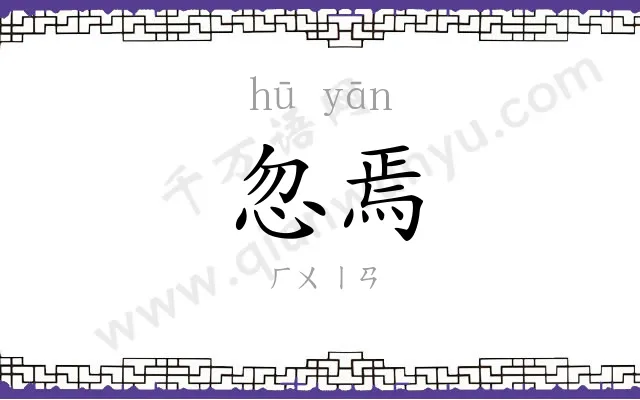 忽焉