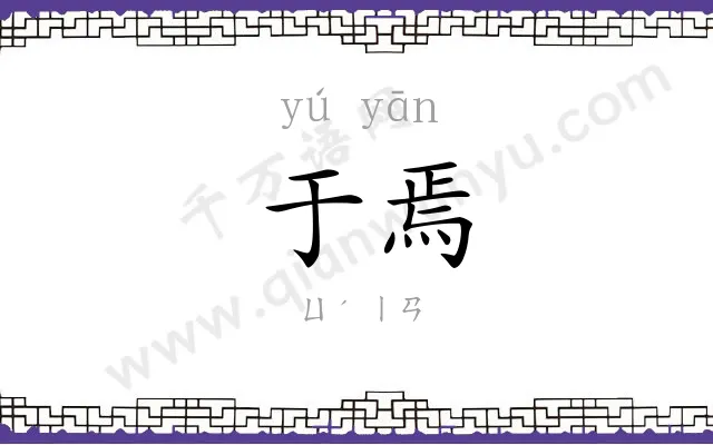 于焉