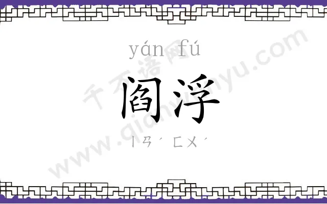 阎浮