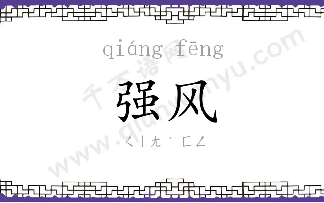 强风