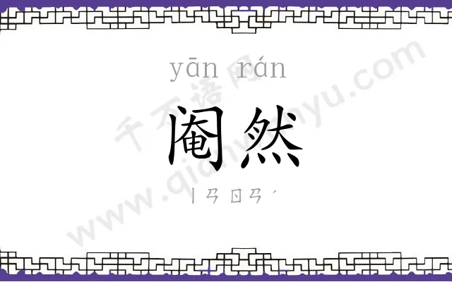 阉然