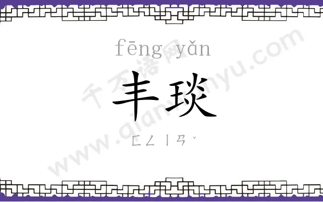 丰琰