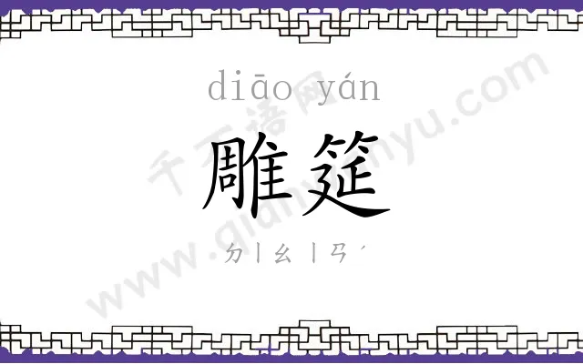 雕筵