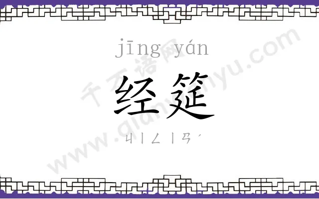 经筵