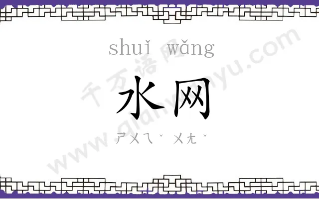 水网