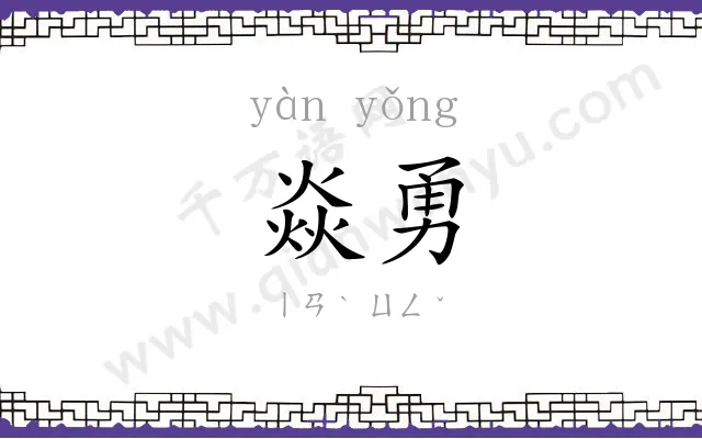焱勇