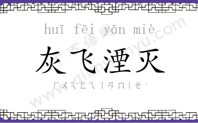 灰飞湮灭