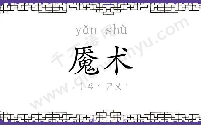 魇术