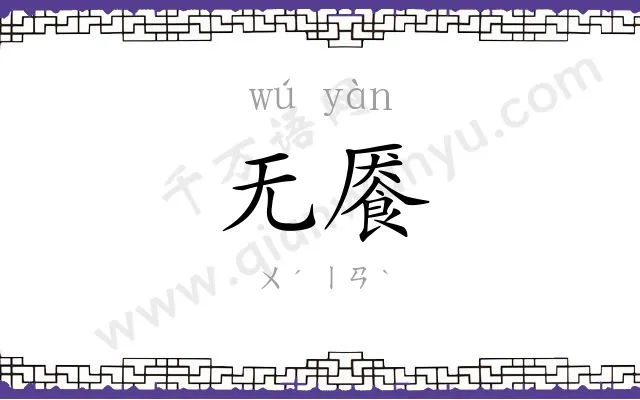 无餍