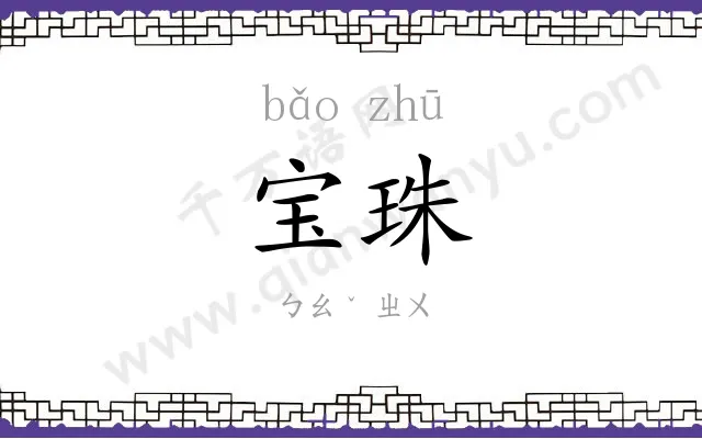宝珠
