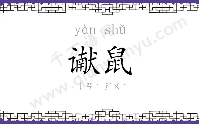 谳鼠