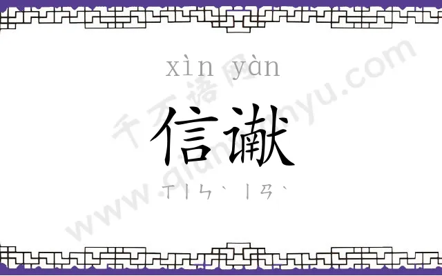 信谳