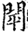 閛(宋·印刷字体·增韵)
