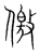 儌(宋·传抄·集篆古文韵海)