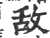 敌(宋·印刷字体·广韵)