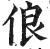 俍(明·印刷字体·洪武正韵)