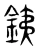 銕(东汉·传抄·说文解字)