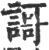 謌(宋·印刷字体·广韵)