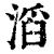 滔(清·印刷字体·康熙字典)